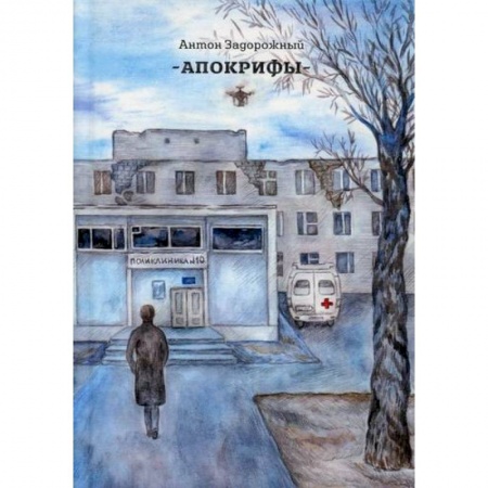 Русская современная проза, книга Апокрифы купить по скидке