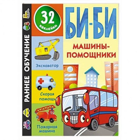 Книги для дошкольников (4-6 лет), книга Машины-помощники купить по скидке