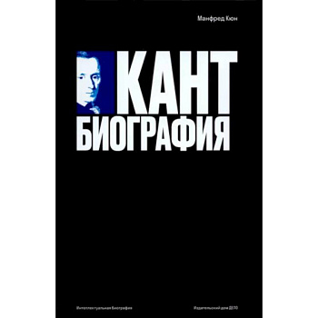 Кант. Биография