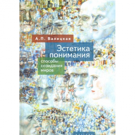 Основы философии. Общие работы, книга Эстетика понимания.Способы созидания миров купить по скидке