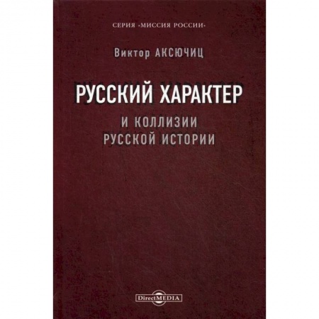 Этнография, книга Русский характер и коллизии русской истории купить по скидке