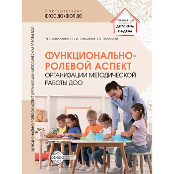 Функционально-ролевой аспект организации методической работы ДОО