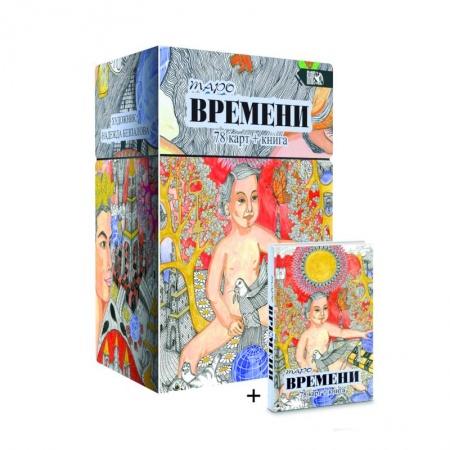 Гадание по картам Таро, книга Таро Времени, 78 карт + книга купить по скидке