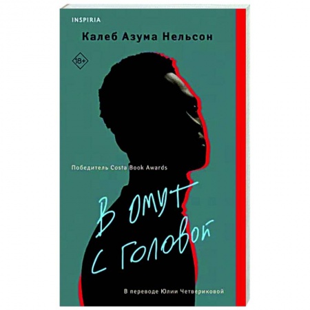 Зарубежная современная проза, книга В омут с головой купить по скидке