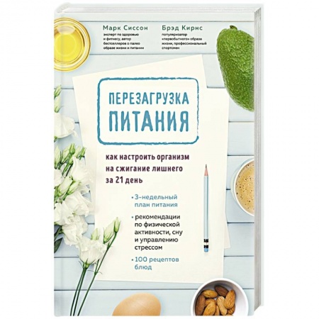 Здоровое и раздельное питание, книга Перезагрузка питания. Как настроить организм на сжигание лишнего за 21 день купить по скидке