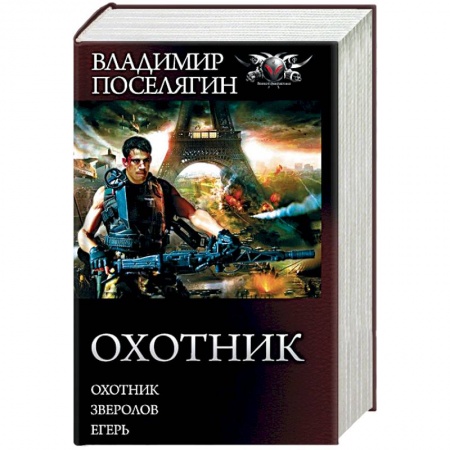 Боевая фантастика, книга Охотник. Зверолов. Егерь купить по скидке