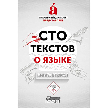 Сто текстов о языке. Книга 2