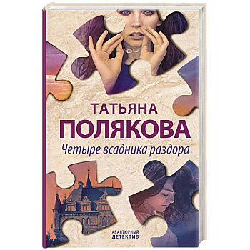 Четыре всадника раздора