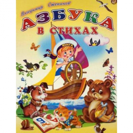 Русская поэзия для детей, книга Азбука в стихах купить по скидке