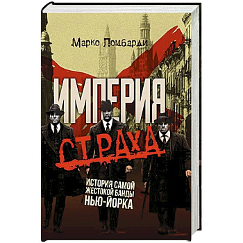 Империя страха. История самой жестокой банды Нью-Йорка
