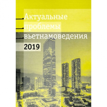 История политической мысли, книга Актуальные проблемы современного вьетнамоведения купить по скидке