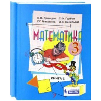 Математика. 3 класс. Учебник. В 2-х частях. ФГОС