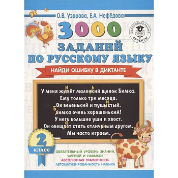 3000 заданий по русскому языку. Найди ошибку в диктанте. 2 класс 3000 заданий по русскому языку. Найди ошибку в диктанте. 2 класс