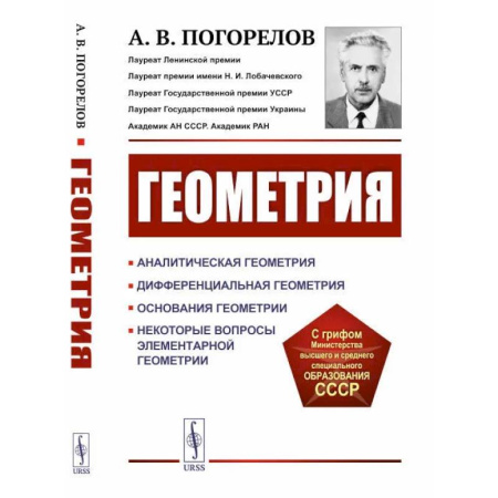 Геометрия, книга Геометрия. Аналитическая геометрия. Дифференциальная геометрия. Основания геометрии. Некоторые вопросы элементарной геометрии купить по скидке