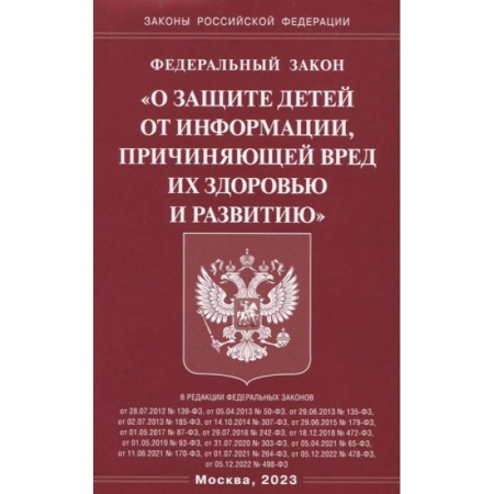 Гражданское право, книга Федеральный закон 'О защите детей от информации, причиняющей вред здоровью и развитию' купить по скидке
