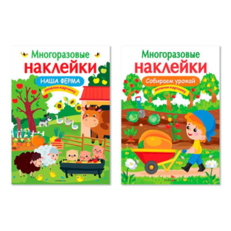 Книжки с наклейками, книга Наша ферма. Собираем урожай. Дополни картинку купить по скидке