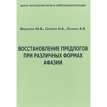 Восстановление предлогов при различных формах афазии