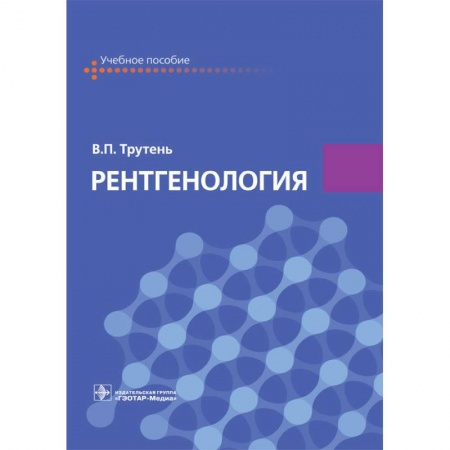 УЗИ. ЭКГ. Томография. Рентген, книга Рентгенология. Учебное пособие купить по скидке