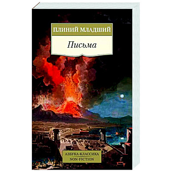 Письма.Плиний младший