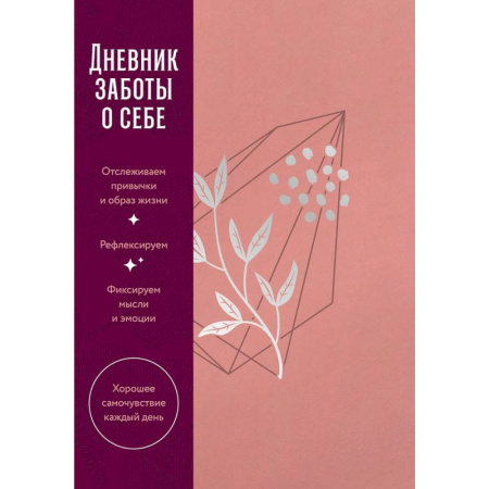 Дневник заботы о себе (пыльный базальт)