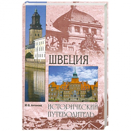 Книги, книга Швеция купить по скидке