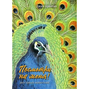 Посмотри на меня! Шоу диких животных