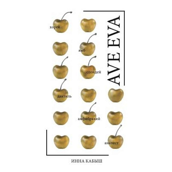 Ave Eva. Стихи, пьесы, эссе.