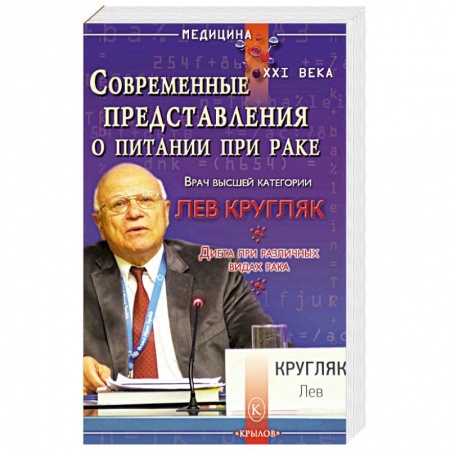Здоровое и раздельное питание, книга Современные представления о питании при раке купить по скидке