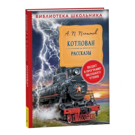 Произведения школьной программы, книга Котлован. Рассказы купить по скидке