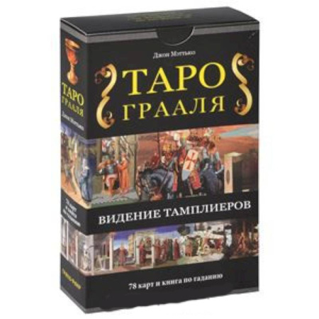Книги, книга Таро Грааля. Комплект книга + карты купить по скидке