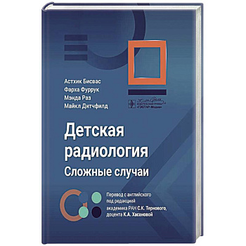 Детская радиология. Сложные случаи