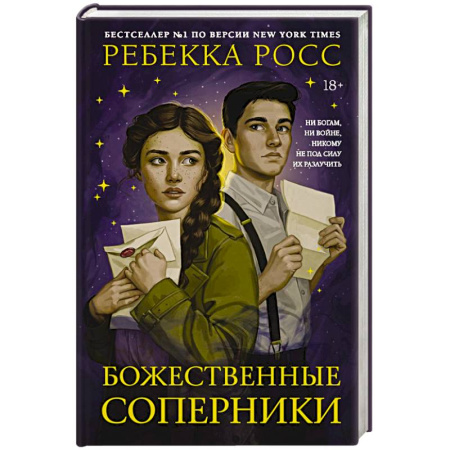 Зарубежное фэнтези, книга Божественные соперники купить по скидке