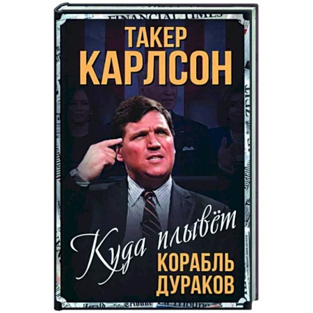 Другие биографии, мемуары, книга Куда плывет корабль дураков купить по скидке