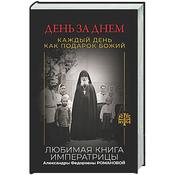 День за днем. Каждый день как подарок Божий. Любимая книга императрицы Александры Федоровны Романовой
