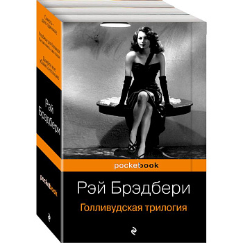 Голливудская трилогия. Комплект из 3 книг
