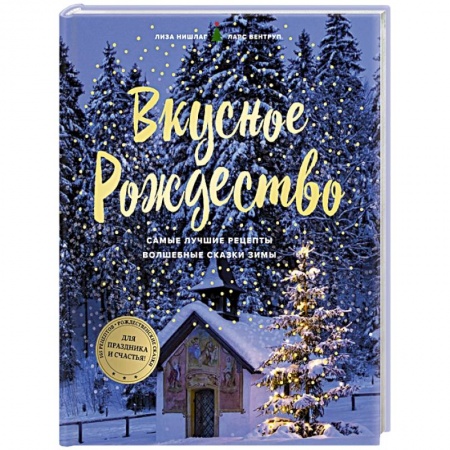 Новый год и Рождество, книга Вкусное Рождество. Самые лучшие рецепты. Волшебные сказки зимы купить по скидке