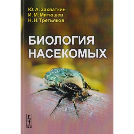 Биология, книга Биология насекомых купить по скидке