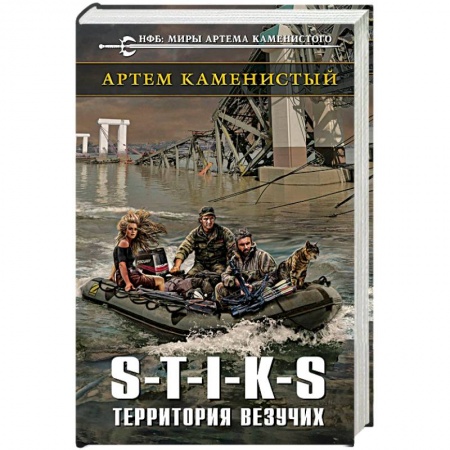 Боевая фантастика, книга S-T-I-K-S. Территория везучих купить по скидке