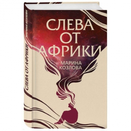 Русская современная проза, книга Слева от Африки купить по скидке