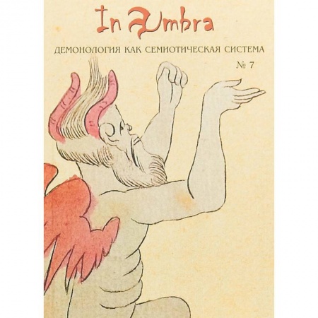 Культурология, книга In Umbra. Демонология как семиотическая система. Выпуск 7 купить по скидке