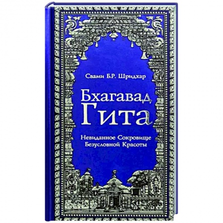 Мемуары, биографии деятелей культуры, искусства, книга Бхагавад Гита. Невиданное Сокровище Безусловной Красоты купить по скидке