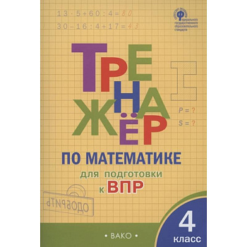 Тренажер по матаматике для подготовки к ВПР. 4 класс Тренажер по матаматике для подготовки к ВПР. 4 класс