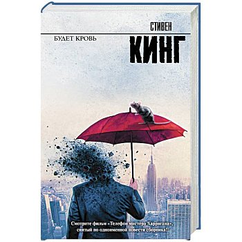 Будет кровь