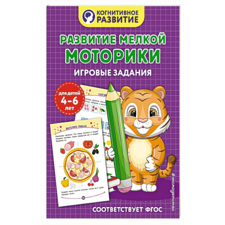 Книги для дошкольников (4-6 лет), книга Развитие мелкой моторики. Игровые задания купить по скидке