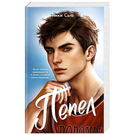 Зарубежный любовный роман, книга Первые чувства. Пепел (#1) (мягкая обложка) купить по скидке