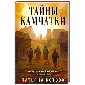 Тайны Камчатки