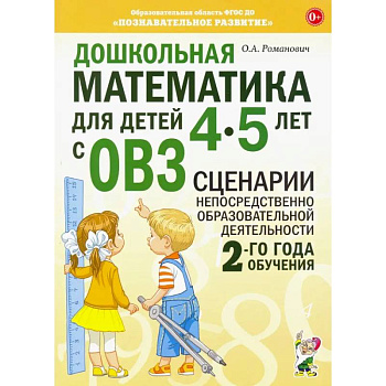 Дошкольная математика для детей 4-5 лет с ОВЗ. Сценарии непосредственной образовательной деятельности 2-го года обучения