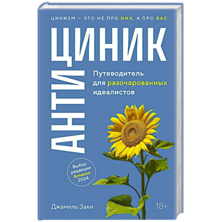 Достижение успеха в работе и бизнесе, книга Антициник. Путеводитель для разочарованных идеалистов купить по скидке