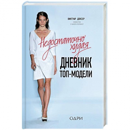Мемуары, биографии деятелей культуры, искусства, книга Недостаточно худая. Дневник топ-модели купить по скидке