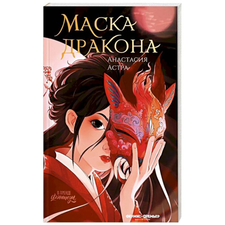 Русское фэнтези, книга Маска дракона купить по скидке